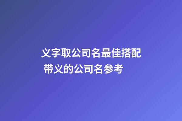 义字取公司名最佳搭配 带义的公司名参考-第1张-公司起名-玄机派